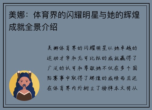 美娜：体育界的闪耀明星与她的辉煌成就全景介绍