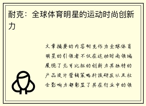 耐克：全球体育明星的运动时尚创新力