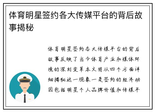 体育明星签约各大传媒平台的背后故事揭秘