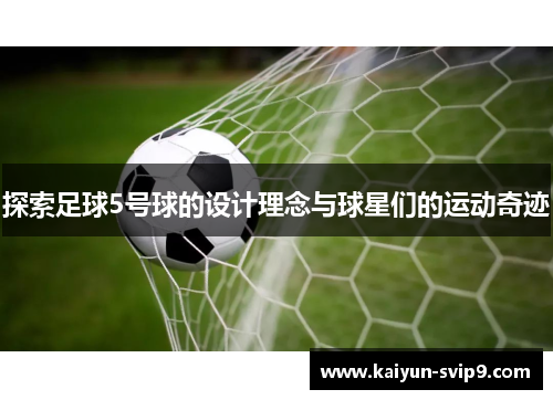 探索足球5号球的设计理念与球星们的运动奇迹