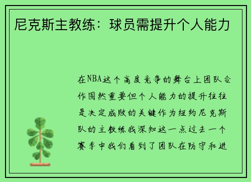 尼克斯主教练：球员需提升个人能力
