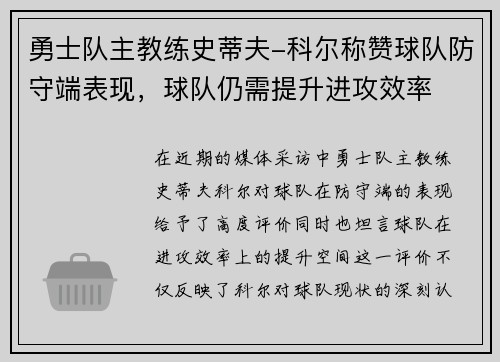 勇士队主教练史蒂夫-科尔称赞球队防守端表现，球队仍需提升进攻效率