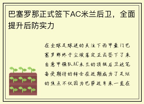 巴塞罗那正式签下AC米兰后卫，全面提升后防实力