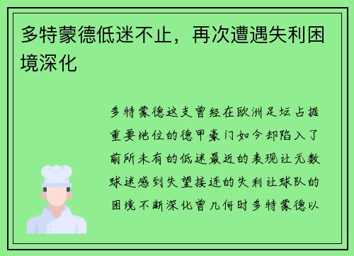 多特蒙德低迷不止，再次遭遇失利困境深化