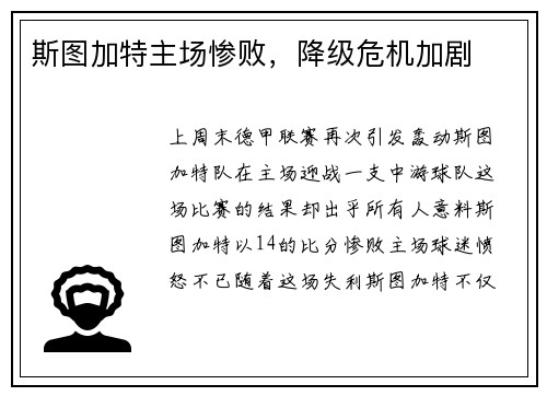 斯图加特主场惨败，降级危机加剧