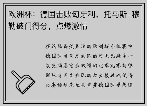 欧洲杯：德国击败匈牙利，托马斯-穆勒破门得分，点燃激情