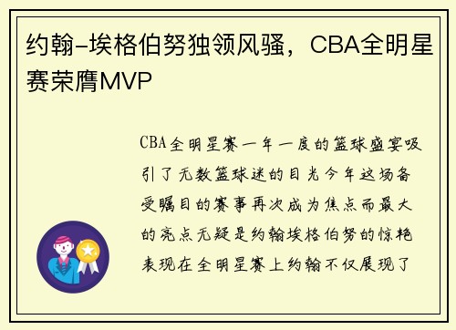 约翰-埃格伯努独领风骚，CBA全明星赛荣膺MVP
