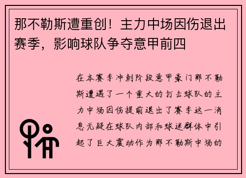 那不勒斯遭重创！主力中场因伤退出赛季，影响球队争夺意甲前四