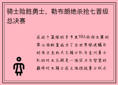 骑士险胜勇士，勒布朗绝杀抢七晋级总决赛