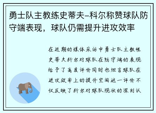 勇士队主教练史蒂夫-科尔称赞球队防守端表现，球队仍需提升进攻效率