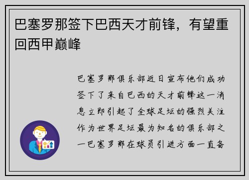 巴塞罗那签下巴西天才前锋，有望重回西甲巅峰