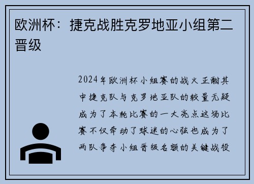 欧洲杯：捷克战胜克罗地亚小组第二晋级