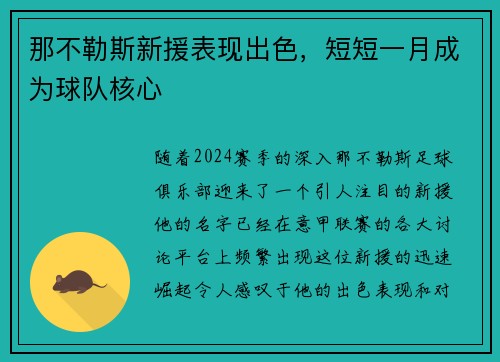那不勒斯新援表现出色，短短一月成为球队核心