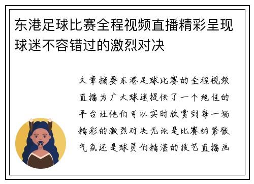 东港足球比赛全程视频直播精彩呈现球迷不容错过的激烈对决