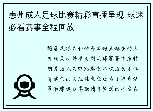 惠州成人足球比赛精彩直播呈现 球迷必看赛事全程回放