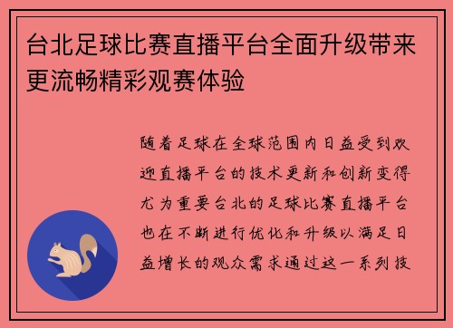 台北足球比赛直播平台全面升级带来更流畅精彩观赛体验