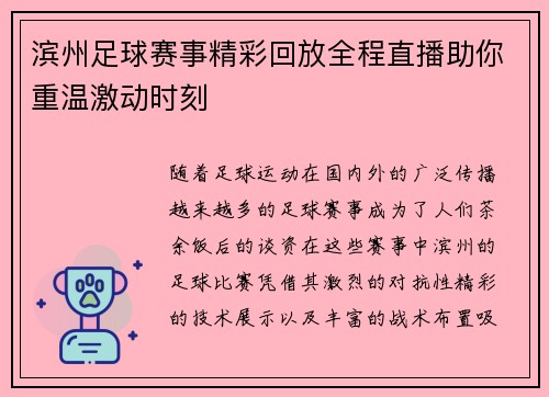 滨州足球赛事精彩回放全程直播助你重温激动时刻