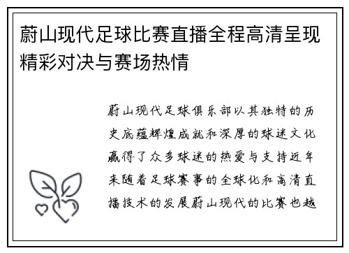蔚山现代足球比赛直播全程高清呈现精彩对决与赛场热情