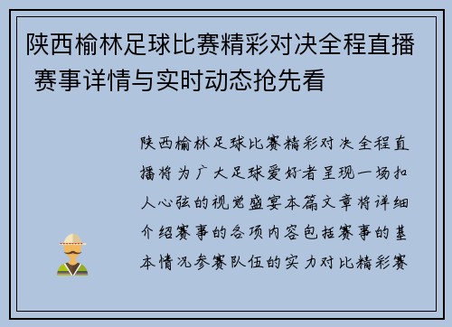 陕西榆林足球比赛精彩对决全程直播 赛事详情与实时动态抢先看